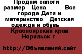 Продам сапоги 24 размер › Цена ­ 500 - Все города Дети и материнство » Детская одежда и обувь   . Красноярский край,Норильск г.